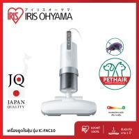 ราคา IRIS OHYAMA ใหม่!! เครื่องดูดไรฝุ่น กำจัดไรฝุ่น เบาะผ้า ผ้านวม ไอริส โอยามะ รุ่น IC-FAC10 หัวดูดใหญ่ แรงสั่นตีฟูกมาก (12546152)