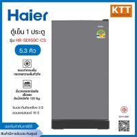 ราคา HAIER ตู้เย็น 1 ประตู รุ่น HR-SD159C สีเงิน,สีดำ,สีน้ำเงิน ขนาด 5.3 คิว พร้อมส่ง (12547672)
