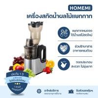 ราคา Homemi Slow Juicer เครื่องสกัดน้ำผลไม้แยกกาก การทำน้ำผลไม้สดเพื่อสุขภาพ (HM0111) (12575414)