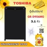 ราคา TOSHIBA ตู้เย็น Mini Bar 3.1 คิว สีดำ รุ่น GR-D906 สีดำ (12575430)