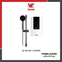 ราคา STIEBEL ELTRON เครื่องทำน้ำอุ่น รุ่น WS 45E-2 4500W normal (12576265)