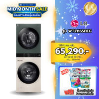 ราคา LG WashTower รุ่น WT2116SHEG ซักผ้า 21 กก./อบ 16 กก. สีเขียวเเละสีเบจ ระบบ AI DD ( F-WF24BDV17B-B WT2116SHBB) (12511446)