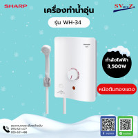 ราคา SHARP เครื่องทำน้ำอุ่น 3500 วัตต์ รุ่น WH-34 (12520051)