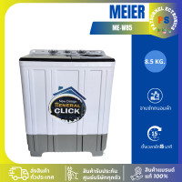 ราคา เครื่องซักผ้า 2 ถังMeier ME-W85 เครื่องซักผ้า8.5kg เครื่องซักผ้าฝาบน ซักสะอาด พลังซักแรง เสียงเบา ผ่อนชำระ (12527154)