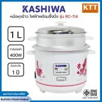 ราคา KASHIWA หม้อหุงข้าวไฟฟ้า พร้อมซึ้งนึ่ง 1 ลิตร รุ่น RC-114 คละลาย (12551225)