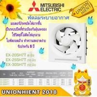 ราคา MITSUBISHIพัดลมระบายอากาศ แบบติดผนัง รุ่น EX-20SH7T(8นิ้ว) / EX-25SH7T(10นิ้ว) / EX-30SH7T(12นิ้ว) EX-25SH7T(10นิ้ว) (12571946)