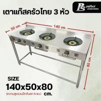 ราคา Perfect Stainless เตาแก๊ส เตาแก๊สครัวไทย เตาแก๊สภัตตาคาร แก๊สหัวฟู่ KB5 เตาแก๊สไฟแรง เตาไทย สแตนเลส Perfect Stainless เตาแก๊ส 3 หัว 304 (12561514)