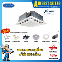 ราคา CARRIER แคเรียร์ แอร์4ทิศทาง รุ่น XPOWER INVERTER - TGV 4 Way Cassette เฉพาะแอร์-โอน/บัตร TGV48 48000 BTU 380V (12520543)