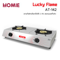 ราคา Lucky Flame เตาแก๊สตั้งโต๊ะ หน้าสแตนเลส 2 หัว ยี่ห้อ LUCKY FLAME รุ่น AT-142 (12564456)