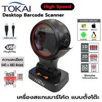 ราคา TOKAI เครื่องอ่านสแกนบาร์โค้ด แบบตั้งโต๊ะ 1D&2D QR Code เลเซอร์ Scanner รุ่น WD-D4 ไฟ LED สีแดง ปุ่มเปิด-ปิดเสียง - สีดำ (12542477)