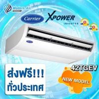 ราคา Carrier แอร์แขวนใต้ฝ้า CARRIER รุ่น 42TGEV INVERTER (เฉพาะเครื่อง) ผ่อนชำระ 36100/380V. (12574833)