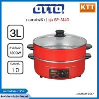ราคา OTTO กระทะไฟฟ้า รุ่น SP-314G 3 ลิตร 1300W มี 2 ชั้น ฝาแก้วใส มีซึ้งนี่ง เคลือบเทฟล่อน (12535592)