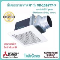 ราคา MITSUBISHI พัดลมระบายอากาศ VD-15Z4T7 VD-15Z4T7-N VD-15Z4T7-D ใบพัด 6" แบบต่อท่อฝังฝ้า ดูดออก VD-15Z4T7-D (12571407)