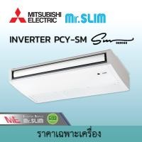 ราคา มิตซูบิชิ อิเล็คทริค Mr.Slim เครื่องปรับอากาศ แอร์แขวน ระบบอินเวอร์เตอร์ รุ่น PCY-SM KAL4 น้ำยา R32 PCY-SM36KAL4 (220V) ราคาเฉพาะเครื่อง (12577568)