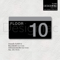 ราคา Designfac,ป้ายบอกชั้น ป้ายชั้น ป้ายหน้าลิฟท์ ป้ายเลข ป้ายอะคริลิค สไตล์โมเดิร์น มินิมอล ลอฟท์ ชั้น 10 (12580340)