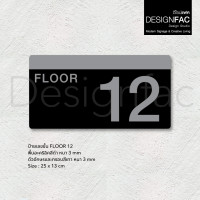 ราคา Designfac,ป้ายบอกชั้น ป้ายชั้น ป้ายหน้าลิฟท์ ป้ายเลข ป้ายอะคริลิค สไตล์โมเดิร์น มินิมอล ลอฟท์ ชั้น 12 (12580342)