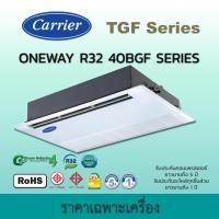 ราคา แคเรียร์ CARRIER แอร์ฝังฝ้าหนึ่งทิศทาง เครื่องปรับอากาศ รุ่น 40BGF Fix ขนาด 13300-40200 BTU รีโมทไร้สาย น้ำยา R32 36,000 BTU (380V) (12580451)
