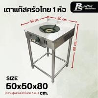 ราคา Perfect Stainless เตาแก๊ส เตาแก๊สครัวไทย เตาแก๊สภัตตาคาร แก๊สหัวฟู่ KB5 เตาแก๊สไฟแรง เตาไทย สแตนเลส Perfect Stainless 304 เตาแก๊ส 1 หัว (12561510)