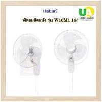 ราคา HATARI พัดลมติดผนัง 16 นิ้ว W16M1 สีขาว (12541780)
