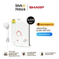 ราคา SHARP เครื่องทำน้ำอุ่น WH-HOT HOT 4500 วัตต์ สีขาว 4,500 วัตต์ (12544174)