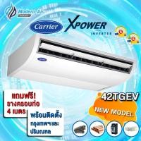 ราคา Carrier แอร์แขวนใต้ฝ้า CARRIER รุ่น 42TGEV INVERTER (พร้อมติดตั้งเขต กทม.และ ปริมณฑล) 30000 ชำระเต็มจำนวน (12574983)