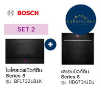 ราคา BOSCH ชุดเซ็ต ไมโครเวฟ Series 8 รุ่น BFL7221B1K + เตาอบบิวท์อิน Series 8 รุ่น HBG7341B1 (BFL7221B1K+HBG7341B1) (12585395)