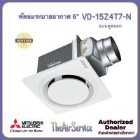 ราคา MITSUBISHI พัดลมระบายอากาศ VD-15Z4T7 VD-15Z4T7-N VD-15Z4T7-D ใบพัด 6" แบบต่อท่อฝังฝ้า ดูดออก VD-15Z4T7-N (12571406)