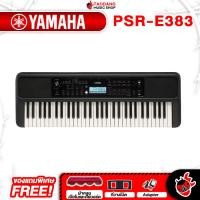 ราคา Yamaha PSR-E383 สี Black คีย์บอร์ดไฟฟ้า Yamaha PSR E383 Electric Keyboard ,ฟรีของแถม ,พร้อมเช็คQC ,ประกันศูนย์ ,แท้100% Standard (12544837)
