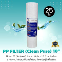 ราคา Clean pure ยกลัง 25 ชิ้น ไส้กรองน้ำ PP Sediment ขนาด 10 นิ้ว x 2.5 นิ้ว 5 Micron แบรนด์ Clean pure (12532519)