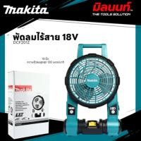 ราคา MAKITA - DCF201Z พัดลมไร้สาย 18 โวลต์ ขนาด 10 นิ้ว ความเร็วลมสูงสุด 120 เมตร/นาที (ตัวเปล่า) (12570694)