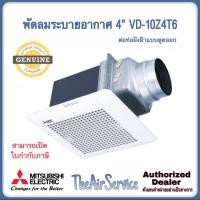 ราคา MITSUBISHI พัดลมระบายอากาศ VD-10Z4T6 VD-10Z4T6-S ใบพัด 4" แบบต่อท่อฝังฝ้า ดูดออก พัดลม VD-10Z4T6 (12570921)