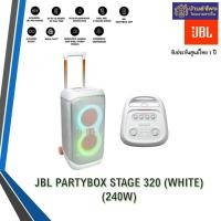 ราคา JBL Party Box Stage 320 White ลำโพงบลูทูธ ตอบโจทย์สายปาร์ตี้ ประกันศูนย์1ปี (12567449)