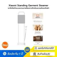 ราคา Xiaomi Standing Garment Steamer เตารีดไอน้ำแบบแขวนมาพร้อมราวสำหรับแขวนผ้าและรีดผ้ (12569292)
