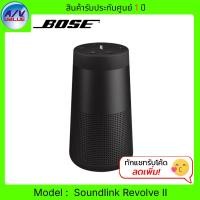 ราคา Bose ลำโพงพกพาไร้สาย SoundLink Revolve II Bluetooth Speaker Triple Black (12576625)
