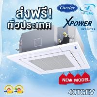 ราคา CARRIER แอร์ฝังฝ้าสี่ทิศทาง CARRIER รุ่น 40TGEV INVERTER (เฉพาะเครื่ิอง) 18100 ผ่อนชำระ 0 % (12580385)