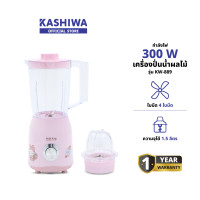 ราคา KASHIWA รุ่น KW-889 Hello kitty เครื่องปั่นอเนกประสงค์ เครื่องปั่น เครื่องปั่นน้ำผลไม้ 2-in-1 รับประกันศูนย์ (12578744)