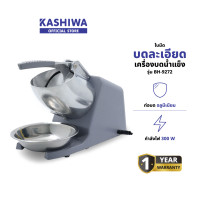 ราคา KASHIWA รุ่น BH-9272 เครื่องบดน้ำแข็ง ที่ทำน้ำแข็ง เกล็ดน้ำแข็งใส วัสดุ ออกแบบมาอย่างดี ใช้ได้นาน ทนทาน รับประกันศูนย์ (12578754)
