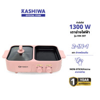 ราคา KASHIWA รุ่น KW-307 เตาย่างพร้อมหม้อต้ม หม้อมินิไฟฟ้า เตาย่างบาบีคิว เตาย่างไฟฟ้า เตาย่างเอนกประสงค์ เตาปิ้งย่าง เตาBBQ สีชมพู (12578926)
