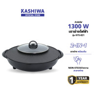 ราคา KASHIWA รุ่น KYS-821 เตาย่างกลม เตาปิ้งย่าง พร้อมหม้อต้มไฟฟ้า เตาย่างบาบีคิว เตาย่างไฟฟ้า+ ชาบู รับประกันศูนย์ (12578999)