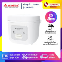 ราคา Hanabishi หม้อหุงข้าว มินิมอล รุ่น HAP-115 ขนาด 1.5 ลิตร (รับประกันสินค้า 3 ปี) (12563345)