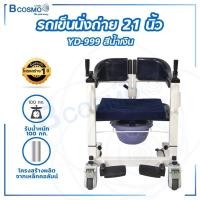 ราคา Bcosmo รถเข็นนั่งถ่าย YD-999 รถเข็นเคลื่อนย้ายผู้ป่วย รถเข็นอาบน้ำ รถเข็นวีลแชร์ รถเข็น ประคอง รถเข็นผู้สูงอายุ YD-999 สีน้ำเงิน (12598004)