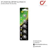 ราคา GP LITHIUM CELL BATTERY ถ่านกระดุม GP LITHIUM CELL BATTERY รุ่น CR1620 3V (DL1620) (CR1620-7C5) 1แพ็ค (5ก้อน) (12563223)
