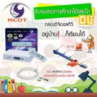 ราคา BETA ชุดเสาอากาศดิจิตอลทีวี UHF รุ่น HD-5E + กล่อง MCOT พร้อมสายRG6 ยาว20เมตร normal (12596030)