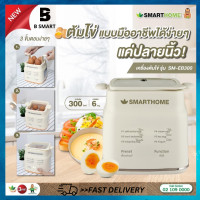 ราคา SMARTHOME เครื่องต้มไข่ Smarthome สมาร์ทโฮม เครื่องต้มไข่ รุ่น SM-EB300 รับประกัน 3 ปี (12570032)