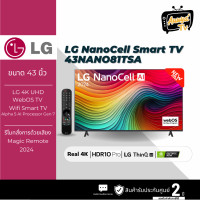 ราคา LG ทีวี 4K NanoCell UHD รุ่น 43NANO81TSA.ATM ปี 2024 (12570082)