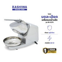 ราคา KASHIWA รุ่น BH-9270 เครื่องบดน้ำแข็ง น้ำแข็งไส กำลังไฟ 240W วัสดุ ออกแบบมาอย่างดี ใช้ได้นาน ทนทาน รับประกันศูนย์ (12578753)