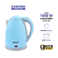 ราคา KASHIWA รุ่น PCK-182 กาต้มน้ำสแตนเลสไร้สาย กาต้มน้ำร้อน กาต้มน้ำ 1.8 ลิตร กำลังไฟ 1500 W รับประกันศูนย์ (12578901)