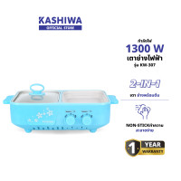 ราคา KASHIWA รุ่น KW-307 เตาย่างพร้อมหม้อต้ม หม้อมินิไฟฟ้า เตาย่างบาบีคิว เตาย่างไฟฟ้า เตาย่างเอนกประสงค์ เตาปิ้งย่าง เตาBBQ สีฟ้า (12578927)