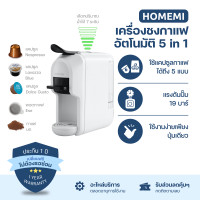 ราคา Homemi Multi Function Coffee Maker 5 In 1 เครื่องชงกาแฟอัตโนมัติ รองรับแคปซูลหลากหลายประเภท (HM0097-P-WH) (12589852)