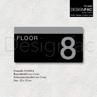 ราคา Designfac,ป้ายบอกชั้น ป้ายชั้น ป้ายหน้าลิฟท์ ป้ายเลข ป้ายอะคริลิค สไตล์โมเดิร์น มินิมอล ลอฟท์ ชั้น 8 (12580338)